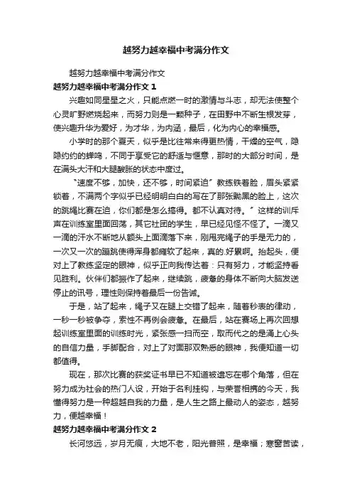 越努力越幸福中考满分作文