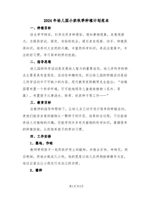 2024年幼儿园小班秋季种植计划范本（二篇）