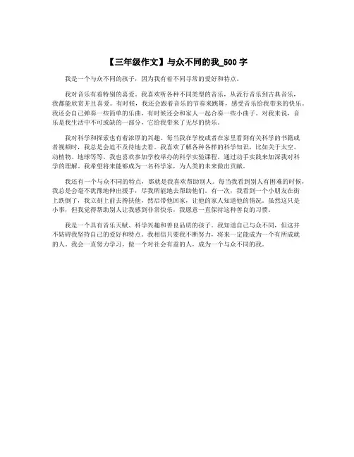【三年级作文】与众不同的我_500字