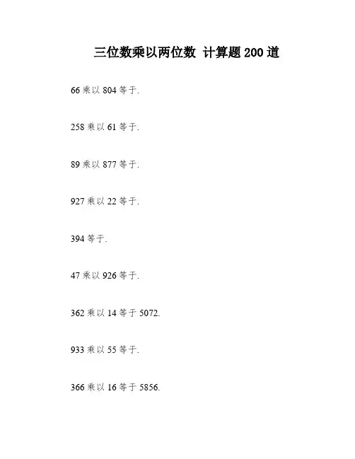三位数乘以两位数 计算题200道