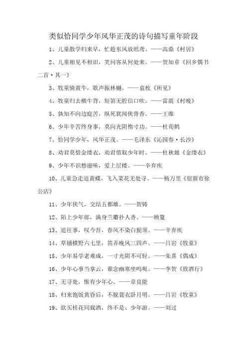 类似恰同学少年风华正茂的诗句描写童年阶段