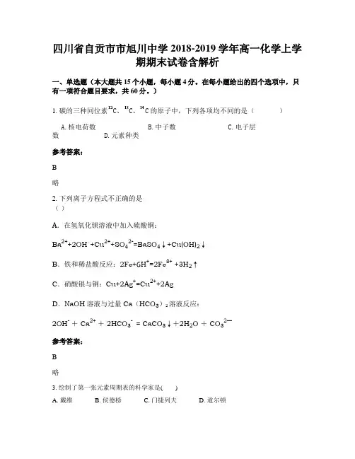 四川省自贡市市旭川中学2018-2019学年高一化学上学期期末试卷含解析