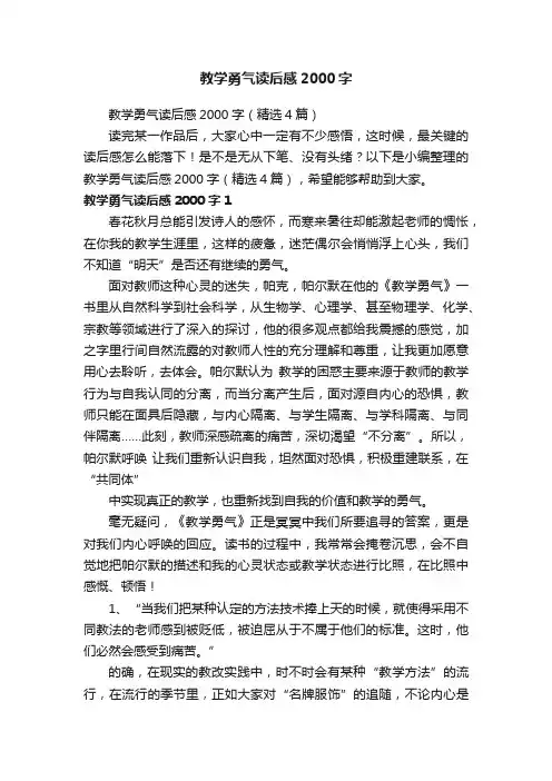 教学勇气读后感2000字（精选4篇）