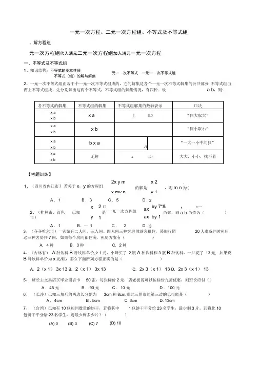 一元一次方程二元一次方程组不等式及不等式组