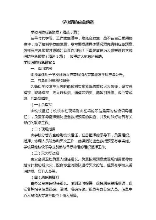 学校消防应急预案