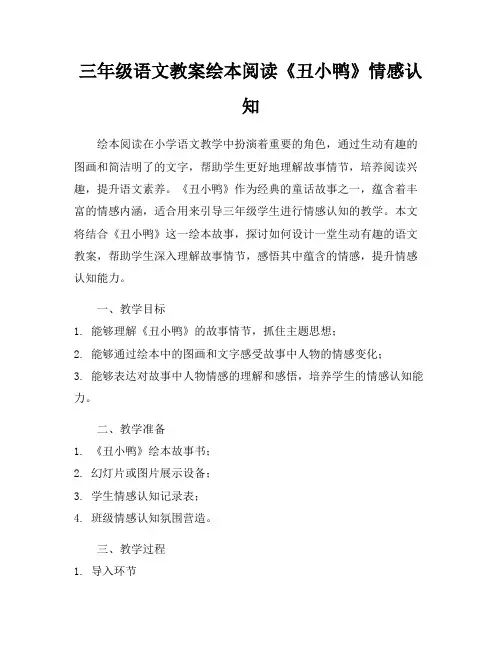三年级语文教案绘本阅读《丑小鸭》情感认知