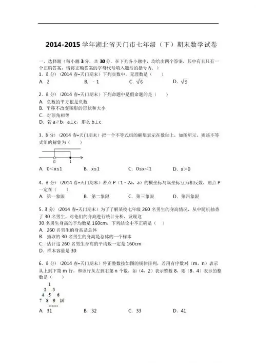 2014-2015年天门市七年级下期末数学试卷及答案解析(pdf版)