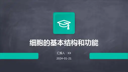 细胞的基本结构和功能