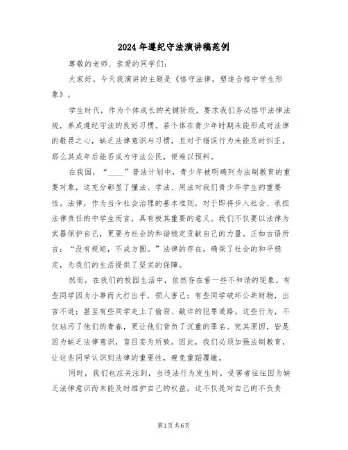 2024年遵纪守法演讲稿范例（四篇）