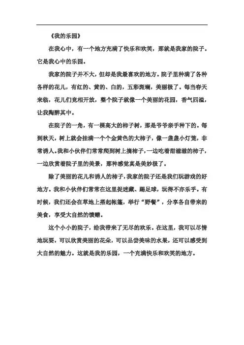 《我的乐园》四年级下册第一单元范文