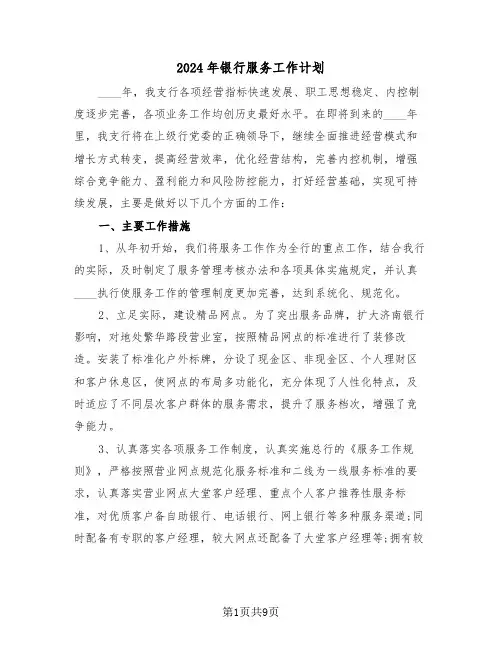 2024年银行服务工作计划（四篇）