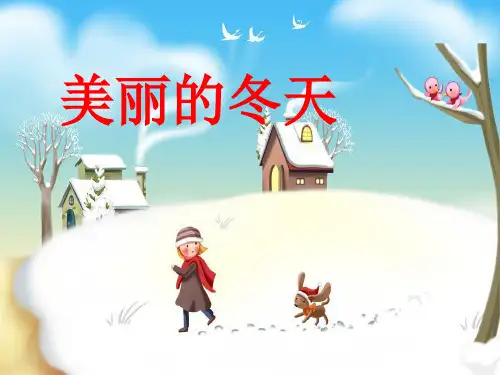 一年级上道德与法治《美丽的冬天》公开课课件1【新部编版】
