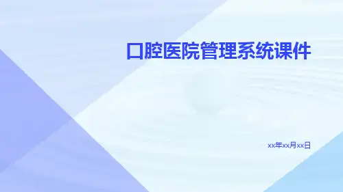 口腔医院管理系统课件