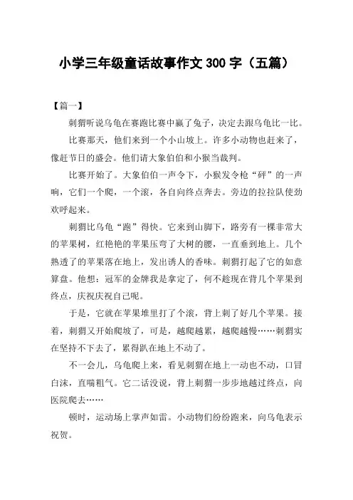小学三年级童话故事作文300字(五篇)