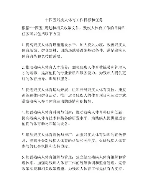 十四五残疾人体育工作目标和任务
