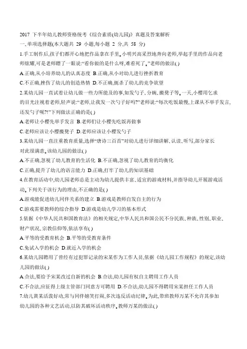 2017下半年幼儿教师资格统考《综合素质(幼儿园)》真题及答案解析