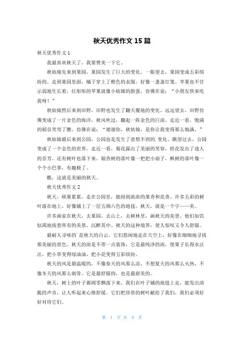 秋天优秀作文15篇