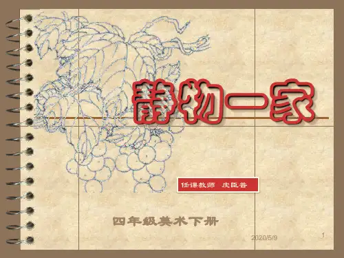 小学美术四年级静物一家