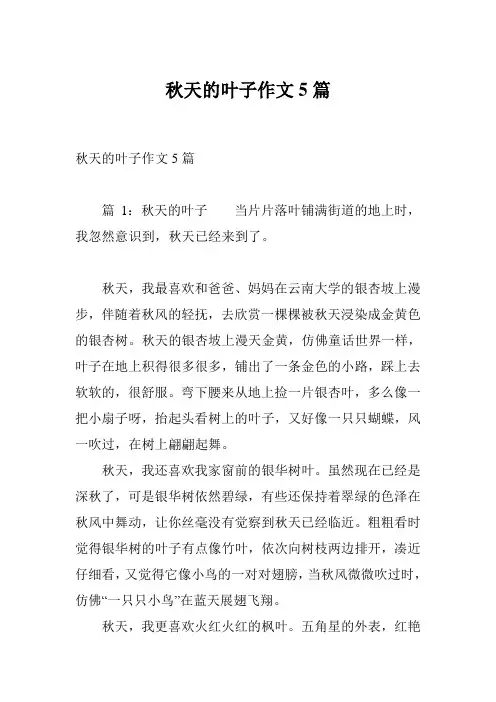 秋天的叶子作文5篇