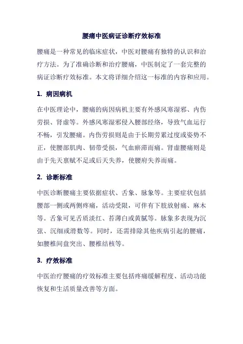 腰痛中医病证诊断疗效标准