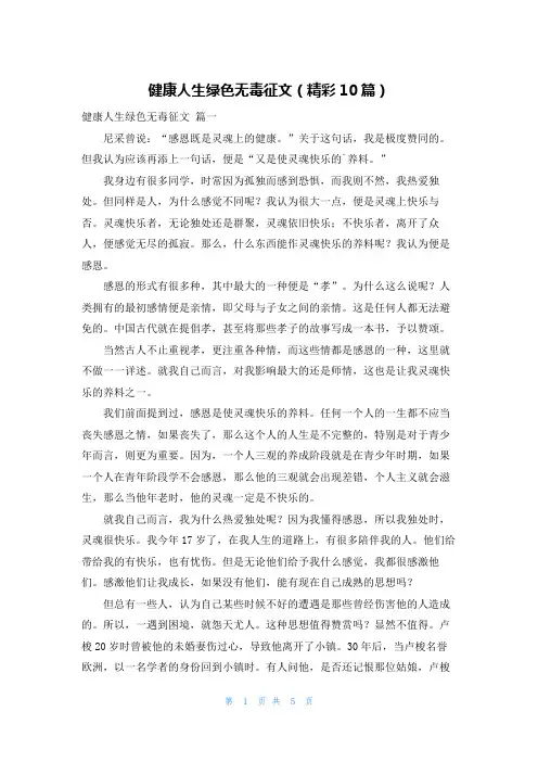 健康人生绿色无毒征文(精彩10篇)