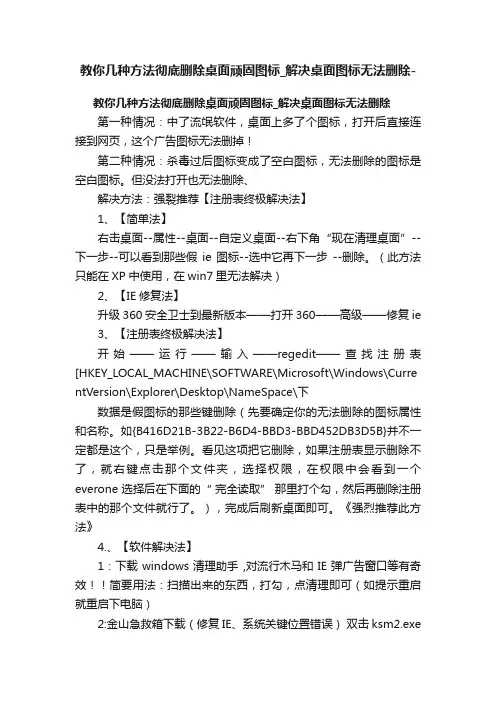 教你几种方法彻底删除桌面顽固图标_解决桌面图标无法删除-
