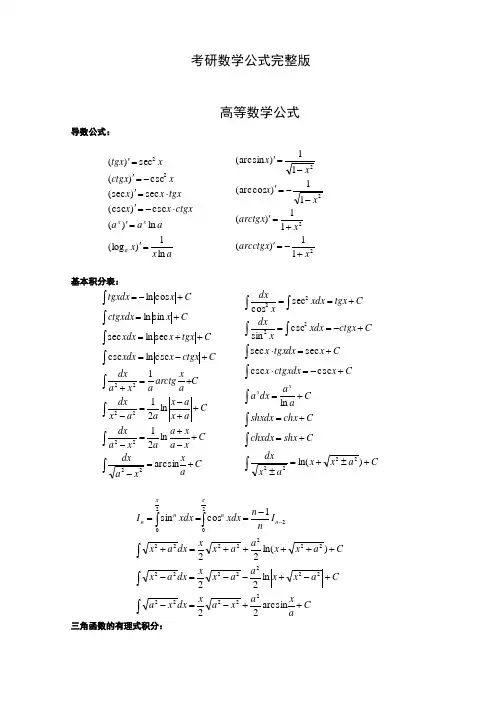 考研数学二公式完整版(免费版-考研必备)