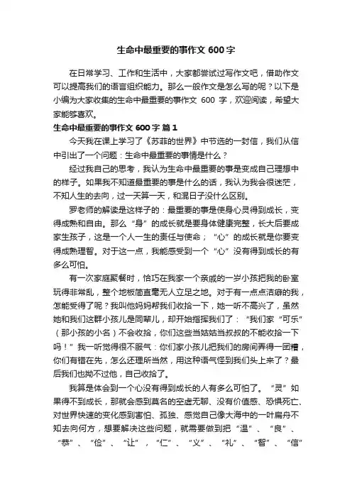 生命中最重要的事作文600字（通用32篇）