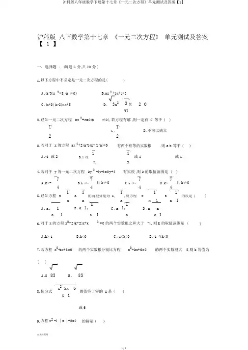 沪科版八年级数学下册第十七章《一元二次方程》单元测试及答案【1】