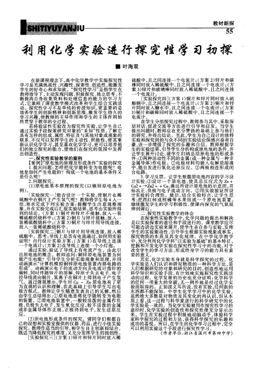 利用化学实验进行探究性学习初探
