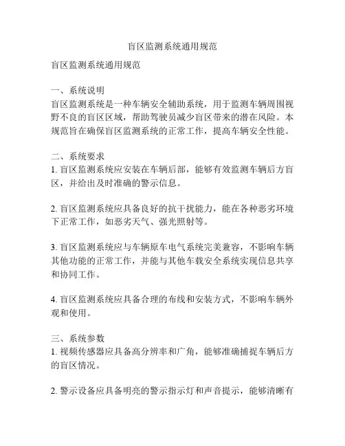 盲区监测系统通用规范