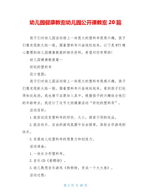 幼儿园健康教案幼儿园公开课教案20篇