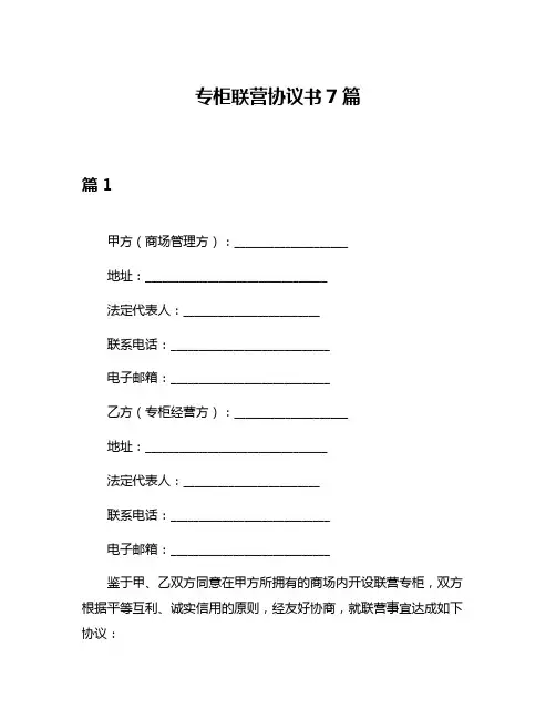 专柜联营协议书7篇