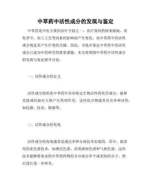 中草药中活性成分的发现与鉴定