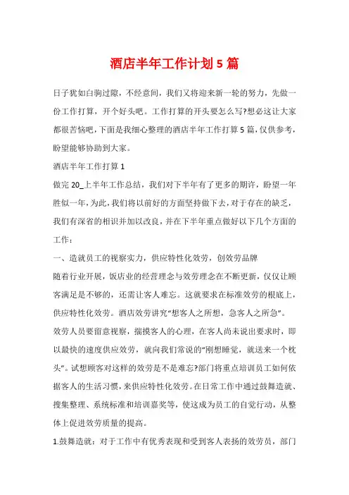 酒店半年工作计划5篇