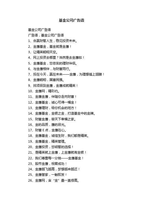 基金公司广告语