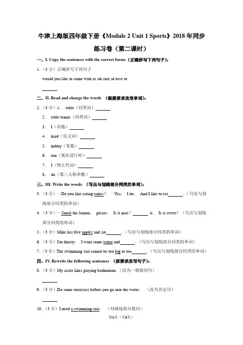 牛津上海版四年级(下)《Module 2 Unit 1 Sports》2018年同步练习卷(第二课时)