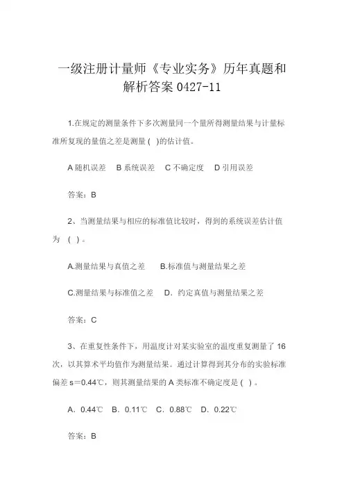 一级注册计量师《专业实务》历年真题和解析答案0427-11