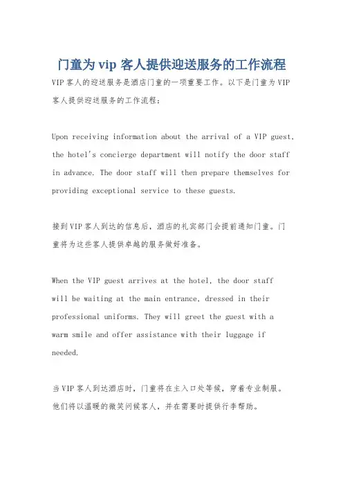 门童为vip客人提供迎送服务的工作流程