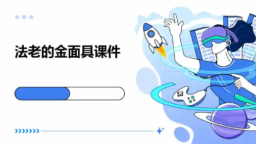 法老的金面具课件