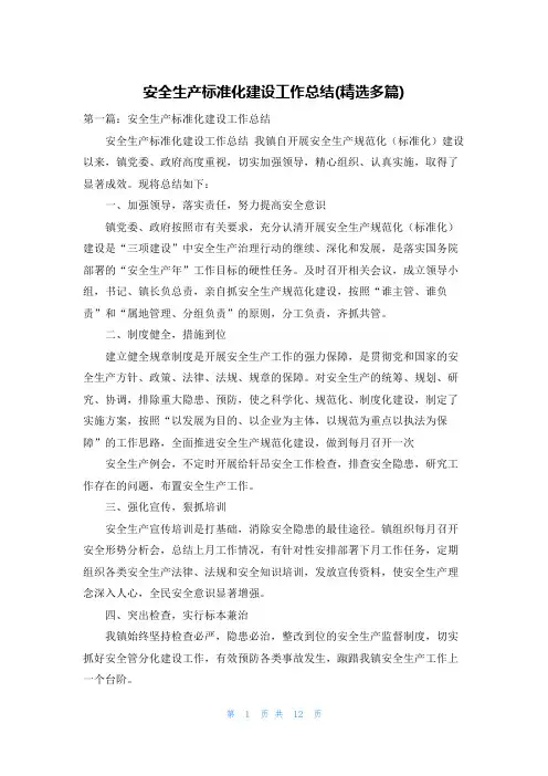 安全生产标准化建设工作总结(精选多篇)