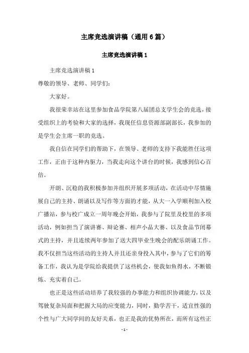 主席竞选演讲稿(通用6篇)