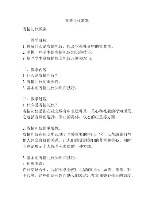省情礼仪教案