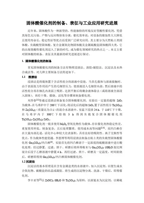 固体酸催化剂的制备、表征与工业应用研究进展