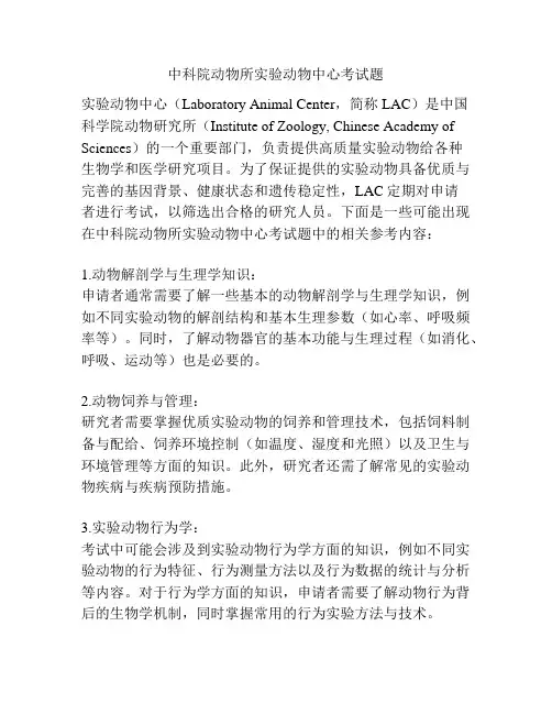 中科院动物所实验动物中心考试题