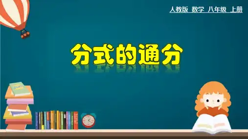 人教版数学八年级上册15.分式的通分课件
