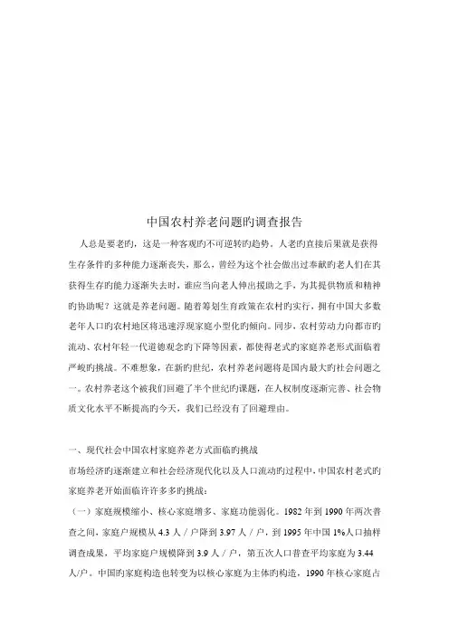 我国农村养老问题的调查报告