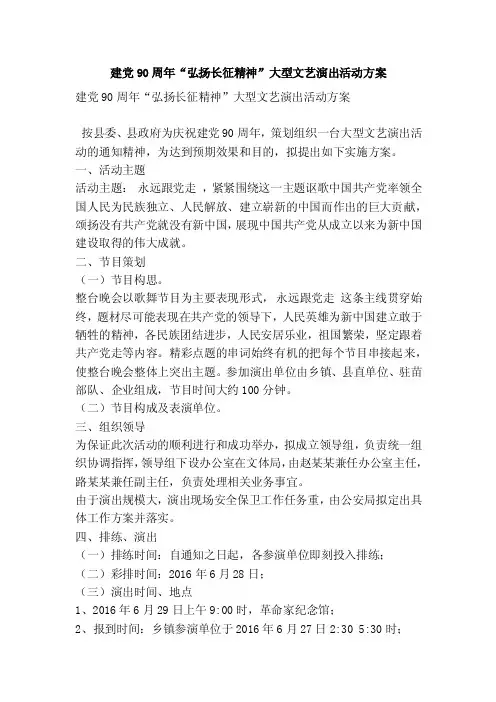 建党90周年“弘扬长征精神”大型文艺演出活动方案（精简篇）