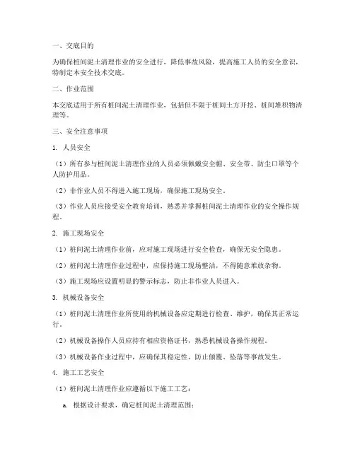 桩间泥土清理安全技术交底模板