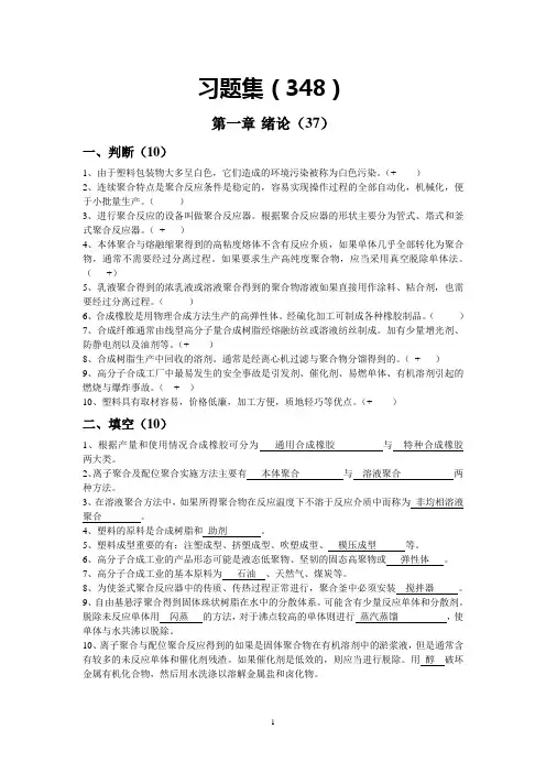 齐齐哈尔大学高聚物合成工艺学题库附答案